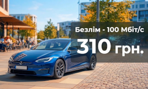 Тариф "Безлим 100 Мбит/c"