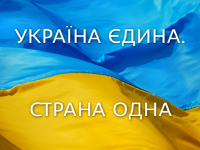 Єдина Україна - Едина Украина